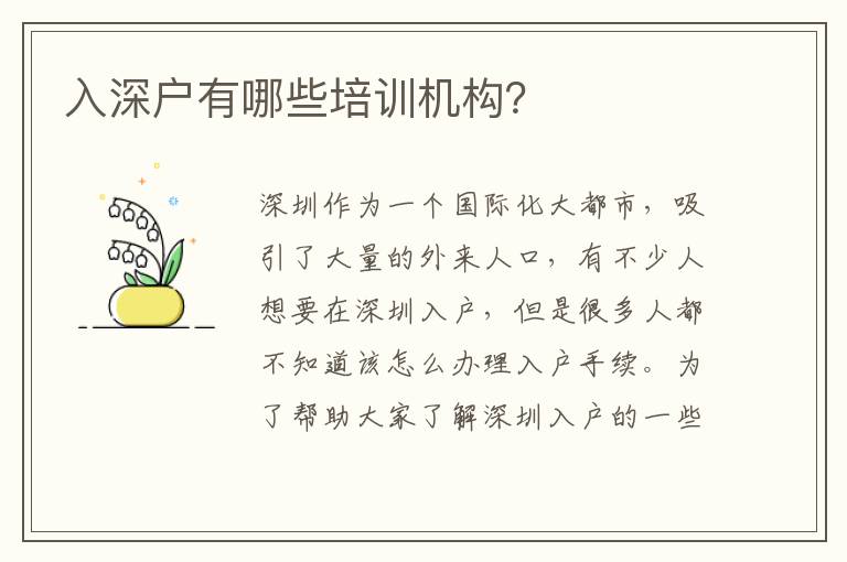 入深戶有哪些培訓(xùn)機(jī)構(gòu)？