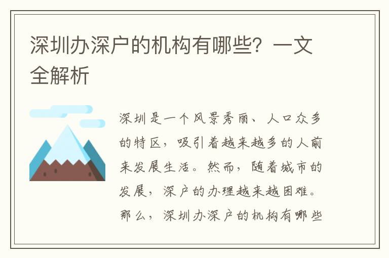 深圳辦深戶的機(jī)構(gòu)有哪些？一文全解析