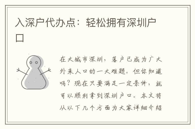 入深戶代辦點(diǎn)：輕松擁有深圳戶口
