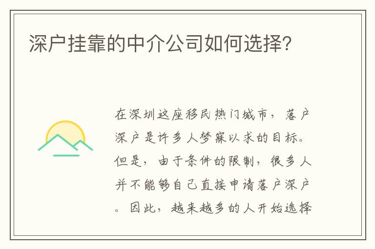 深戶掛靠的中介公司如何選擇？