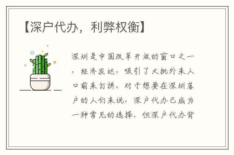 【深戶代辦，利弊權(quán)衡】