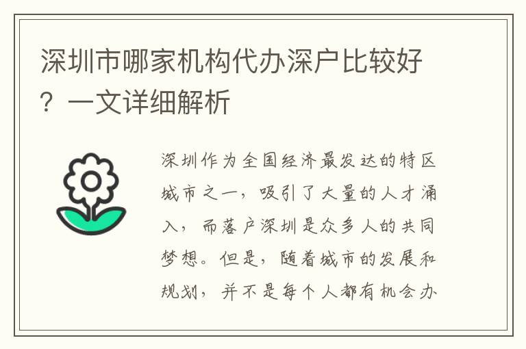 深圳市哪家機(jī)構(gòu)代辦深戶比較好？一文詳細(xì)解析