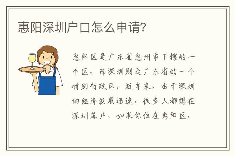 惠陽深圳戶口怎么申請？