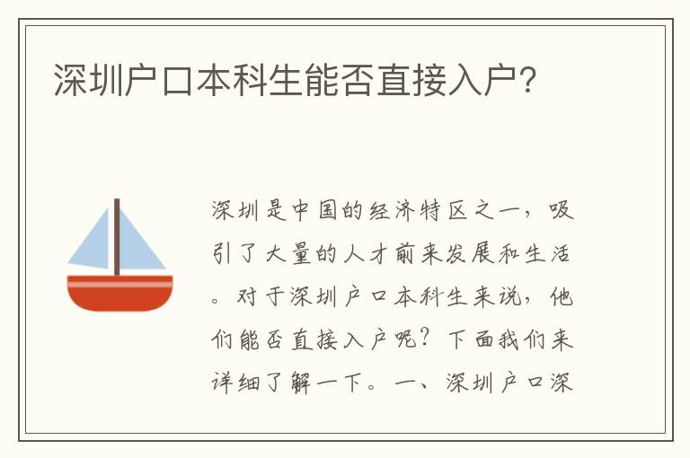 深圳戶口本科生能否直接入戶？