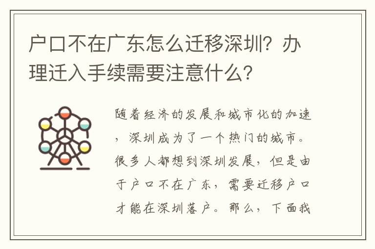 戶口不在廣東怎么遷移深圳？辦理遷入手續(xù)需要注意什么？