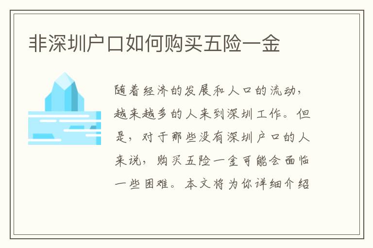 非深圳戶口如何購買五險一金