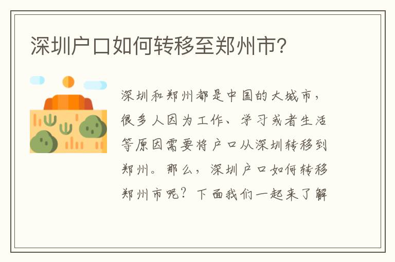 深圳戶口如何轉(zhuǎn)移至鄭州市？