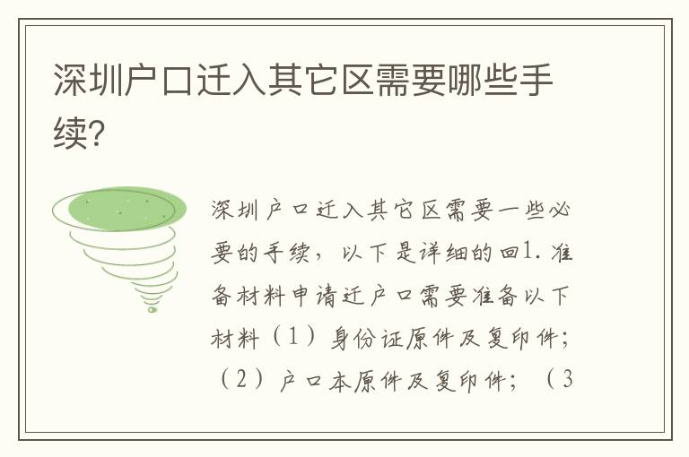深圳戶口遷入其它區(qū)需要哪些手續(xù)？