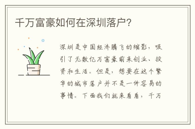 千萬富豪如何在深圳落戶？