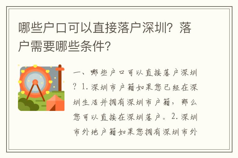 哪些戶口可以直接落戶深圳？落戶需要哪些條件？