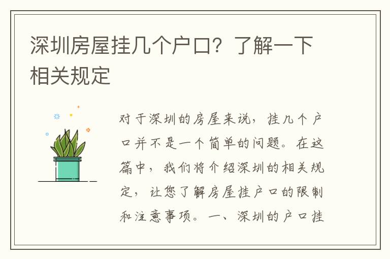 深圳房屋掛幾個(gè)戶口？了解一下相關(guān)規(guī)定