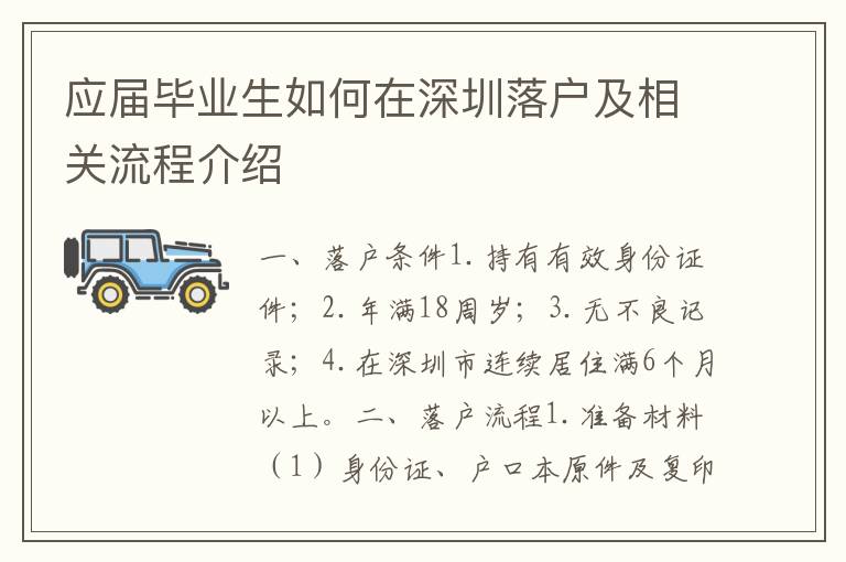 應屆畢業(yè)生如何在深圳落戶及相關流程介紹