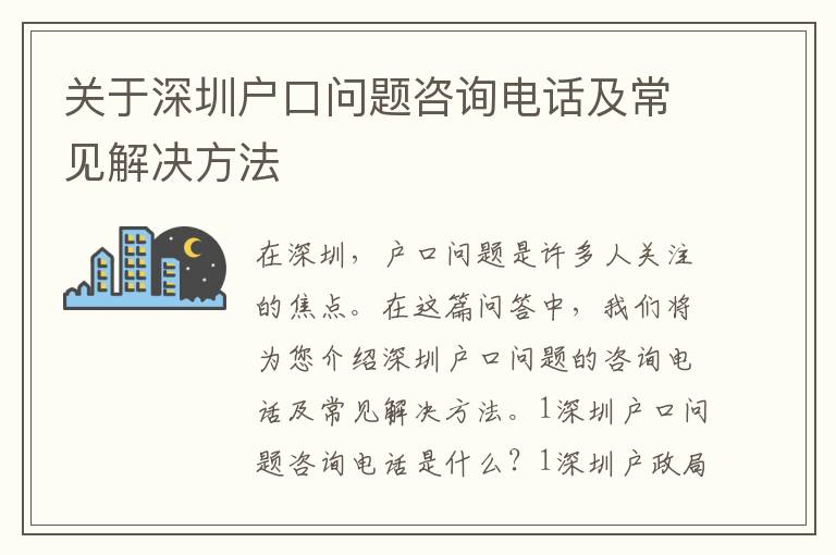 關(guān)于深圳戶口問題咨詢電話及常見解決方法