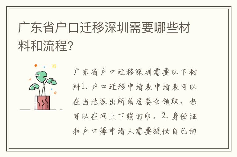 廣東省戶口遷移深圳需要哪些材料和流程？
