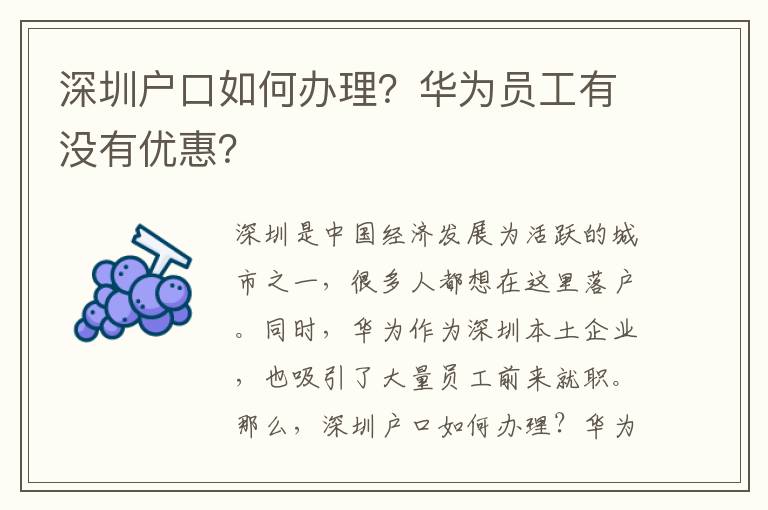 深圳戶口如何辦理？華為員工有沒有優(yōu)惠？