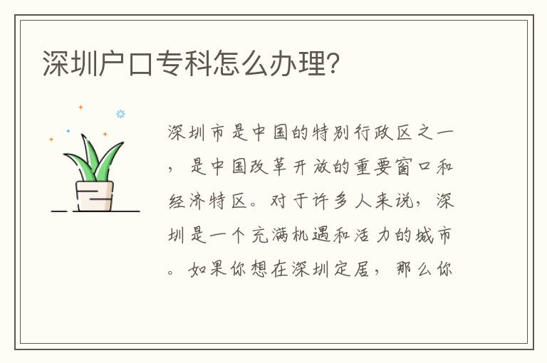 深圳戶口?？圃趺崔k理？