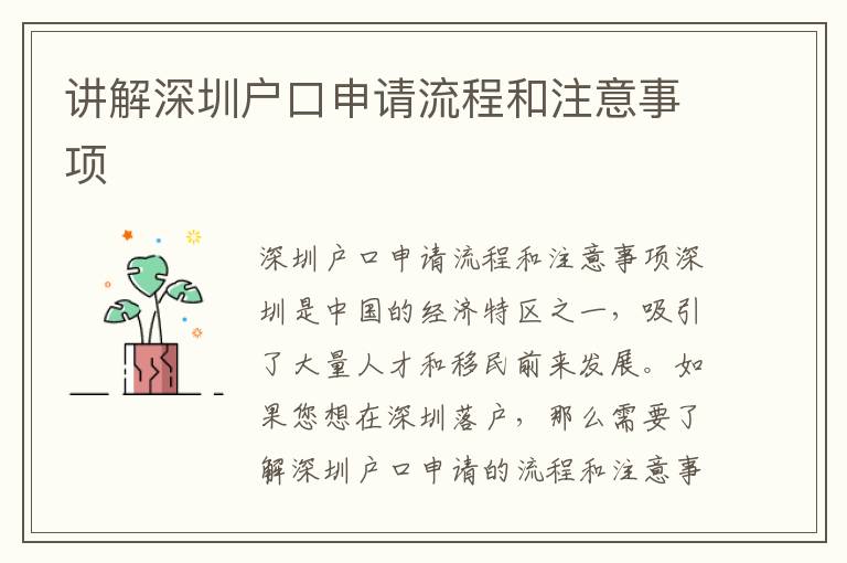 講解深圳戶口申請流程和注意事項