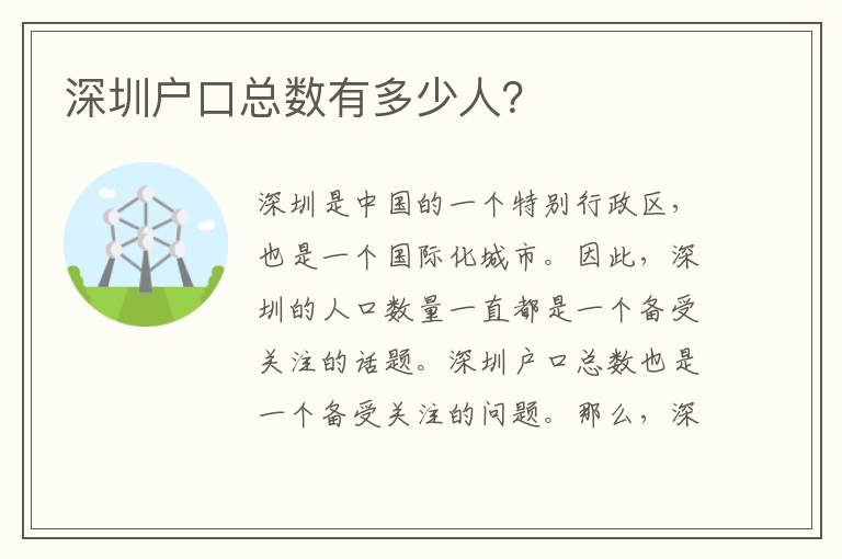 深圳戶口總數(shù)有多少人？
