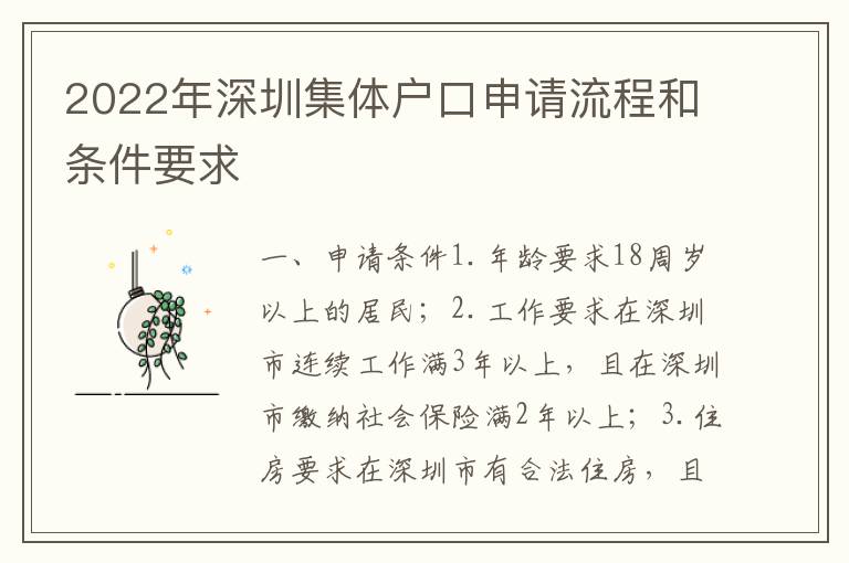 2022年深圳集體戶口申請流程和條件要求