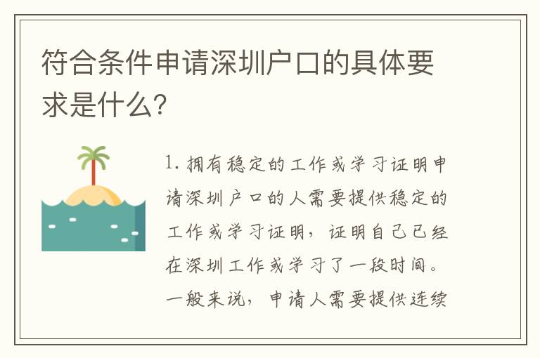 符合條件申請(qǐng)深圳戶口的具體要求是什么？