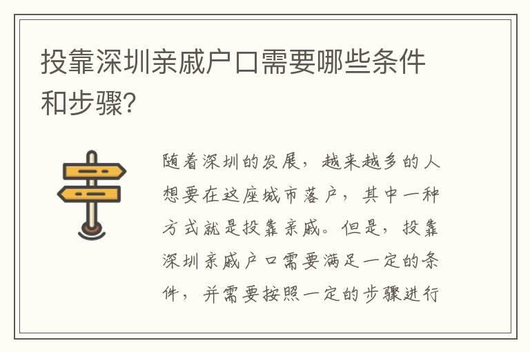 投靠深圳親戚戶口需要哪些條件和步驟？