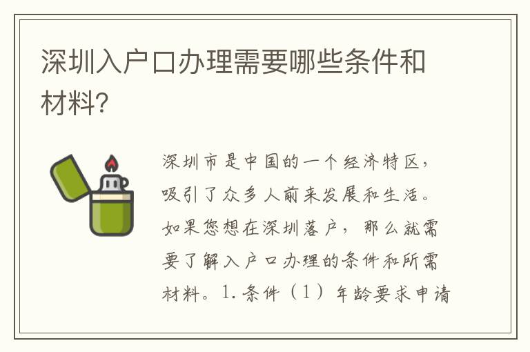 深圳入戶口辦理需要哪些條件和材料？