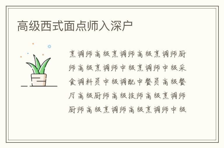 高級西式面點師入深戶