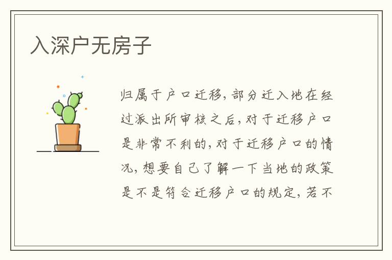 入深戶無(wú)房子