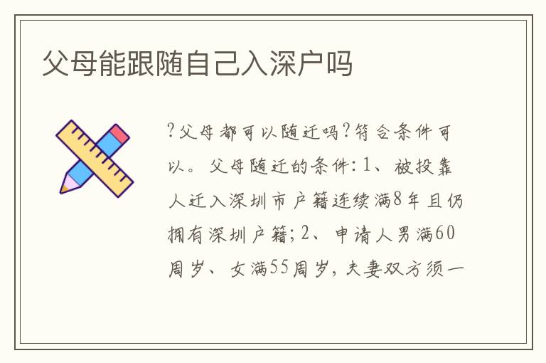 父母能跟隨自己入深戶嗎