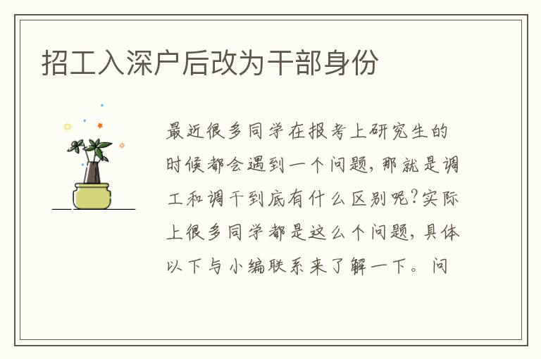 招工入深戶后改為干部身份