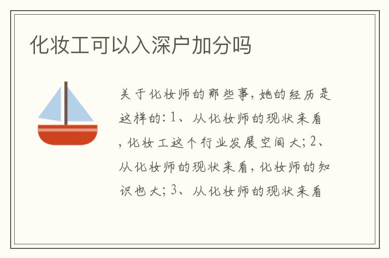 化妝工可以入深戶加分嗎