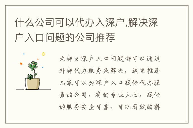 什么公司可以代辦入深戶,解決深戶入口問題的公司推薦