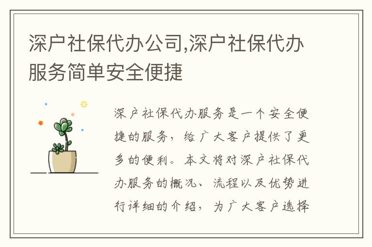 深戶社保代辦公司,深戶社保代辦服務(wù)簡單安全便捷