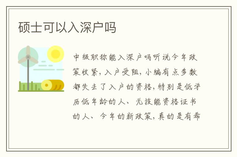 碩士可以入深戶嗎