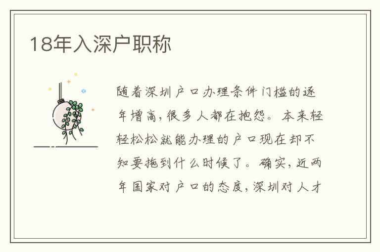 18年入深戶職稱