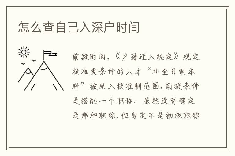 怎么查自己入深戶時間