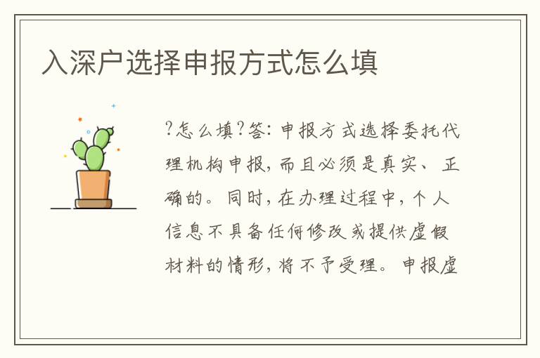 入深戶(hù)選擇申報(bào)方式怎么填