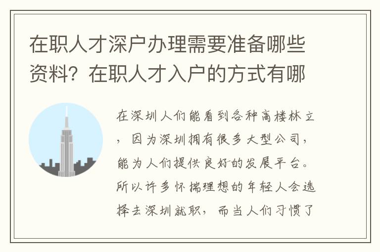 在職人才深戶辦理需要準(zhǔn)備哪些資料？在職人才入戶的方式有哪些？