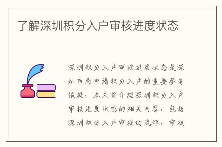 了解深圳積分入戶審核進度狀態(tài)