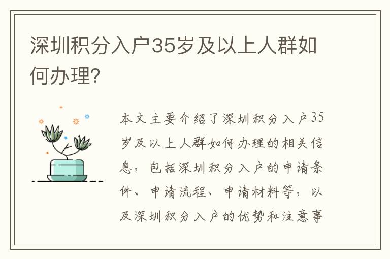 深圳積分入戶35歲及以上人群如何辦理？