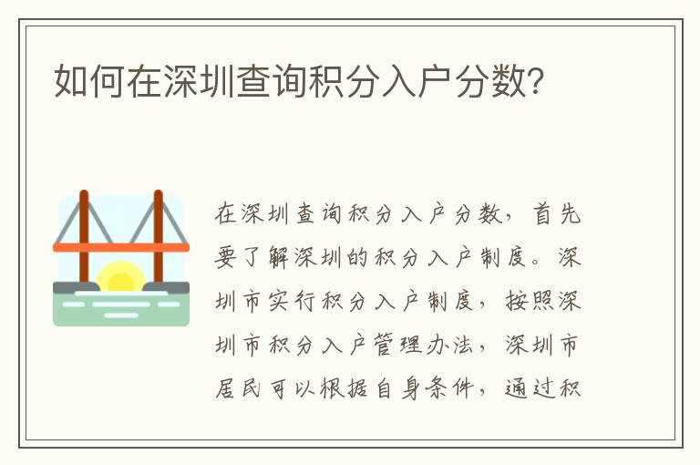 如何在深圳查詢積分入戶分數？