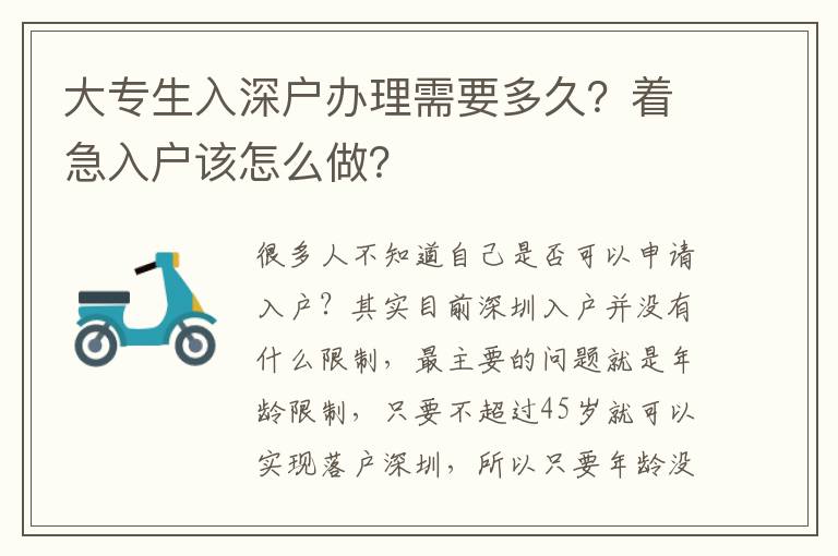 大專生入深戶辦理需要多久？著急入戶該怎么做？