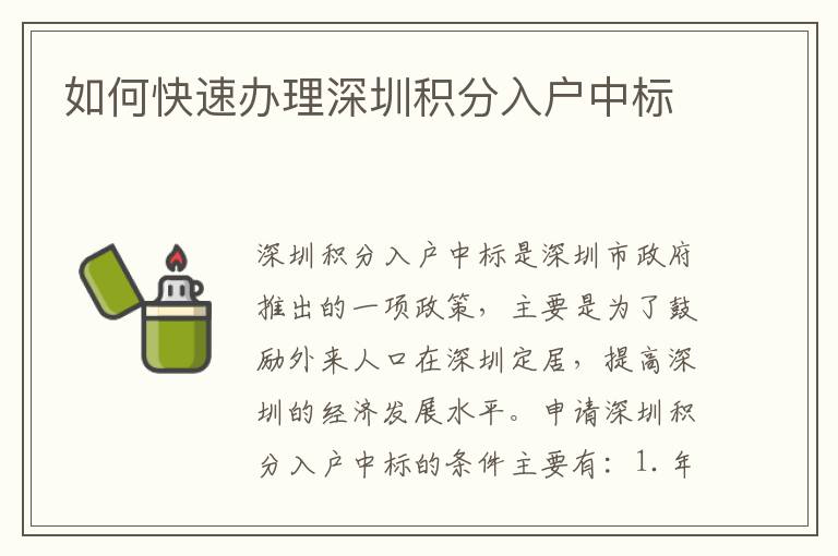 如何快速辦理深圳積分入戶中標(biāo)