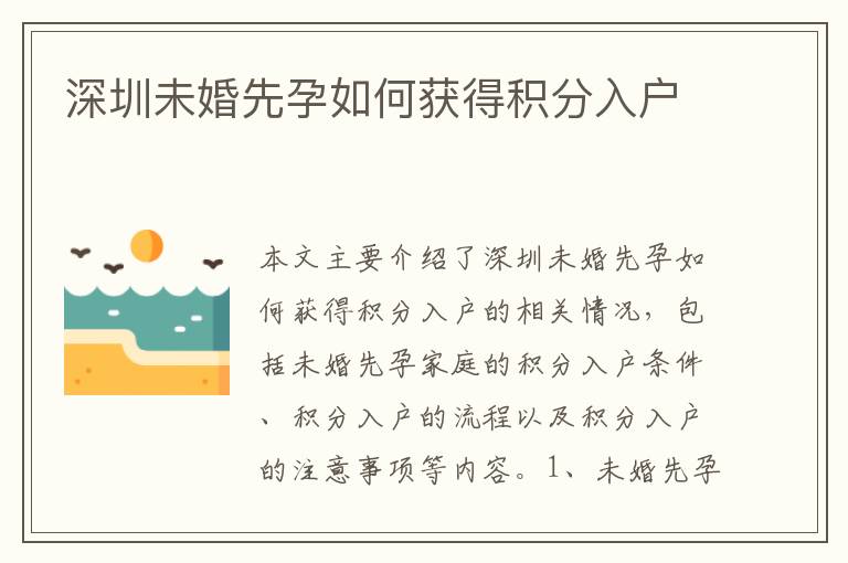深圳未婚先孕如何獲得積分入戶