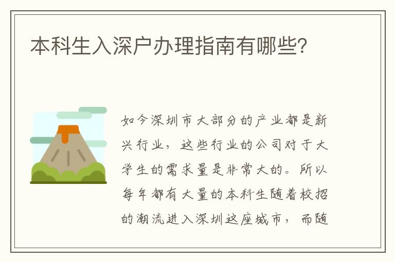 本科生入深戶(hù)辦理指南有哪些？
