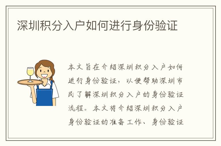 深圳積分入戶如何進(jìn)行身份驗證