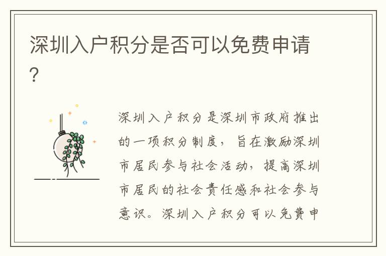 深圳入戶積分是否可以免費申請？