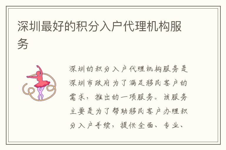 深圳靠譜的積分入戶代理機(jī)構(gòu)服務(wù)