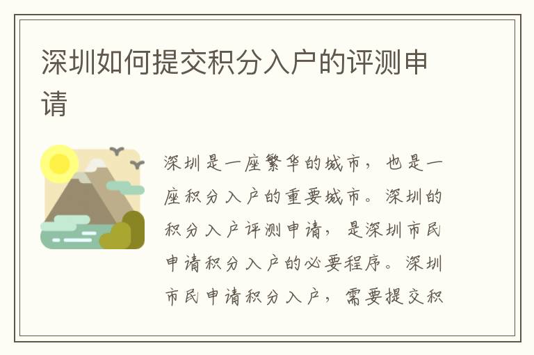深圳如何提交積分入戶的評測申請