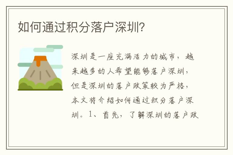 如何通過積分落戶深圳？